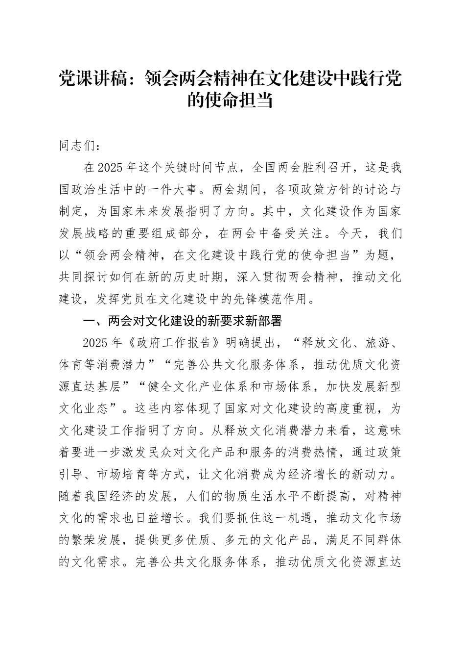 党课：领会两会精神      在文化建设中践行党的使命担当_第1页