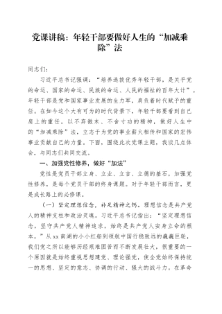 党课：年轻干部要做好人生的“加减乘除”法