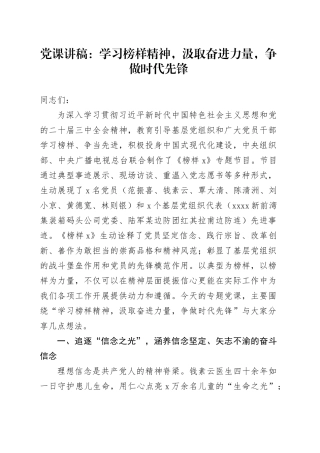 党课：学习榜样精神，汲取奋进力量，争做时代先锋