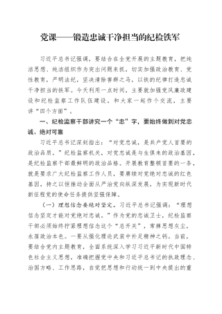 党课——锻造忠诚干净担当的纪检铁军