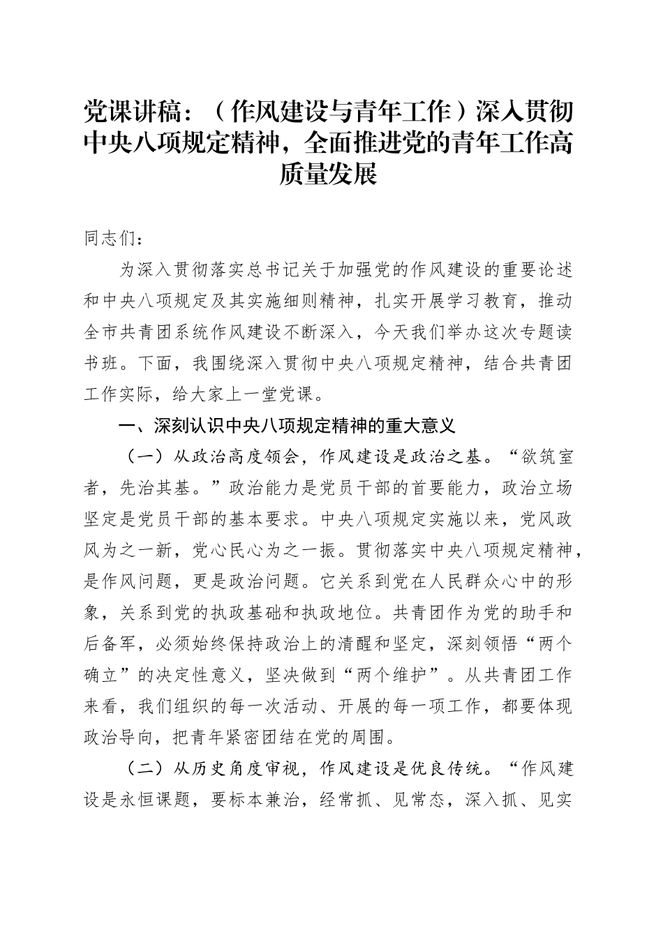 党课讲稿：（作风建设与青年工作）深入贯彻中央八项规定精神，全面推进党的青年工作高质量发展_第1页