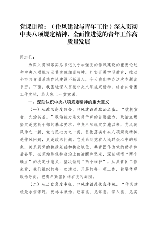 党课讲稿：（作风建设与青年工作）深入贯彻中央八项规定精神，全面推进党的青年工作高质量发展