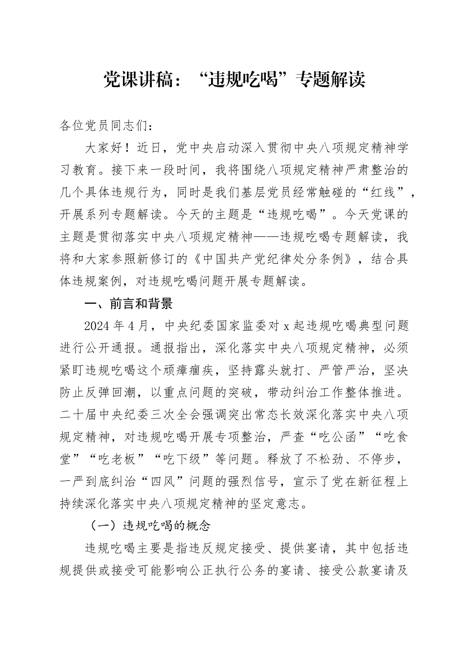 党课讲稿：“违规吃喝”专题解读（3900字，23张）_第1页