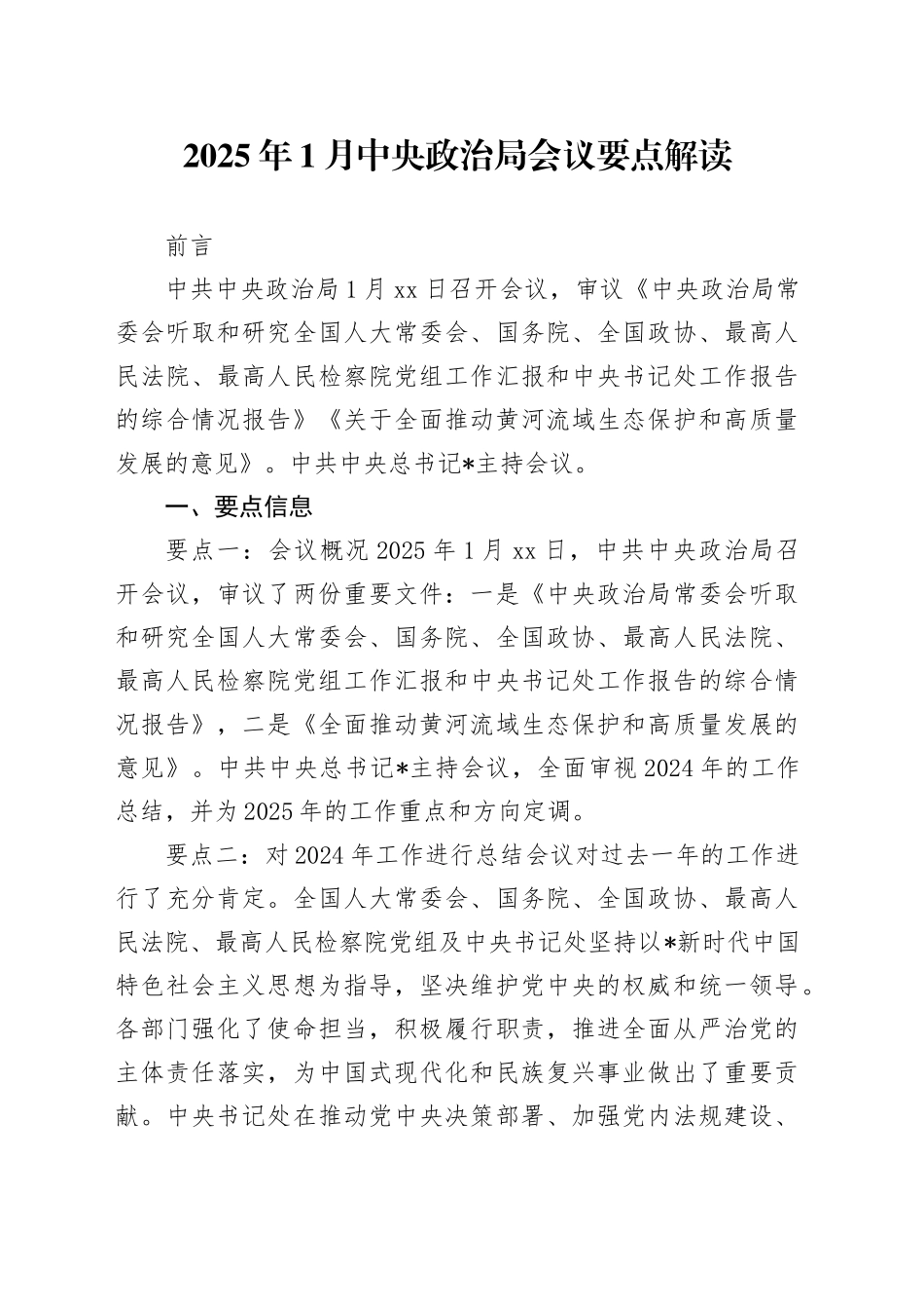 党课讲稿：2025年1月中央政治局会议要点解读（2300字，18张）_第1页