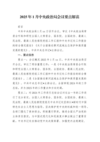 党课讲稿：2025年1月中央政治局会议要点解读（2300字，18张）