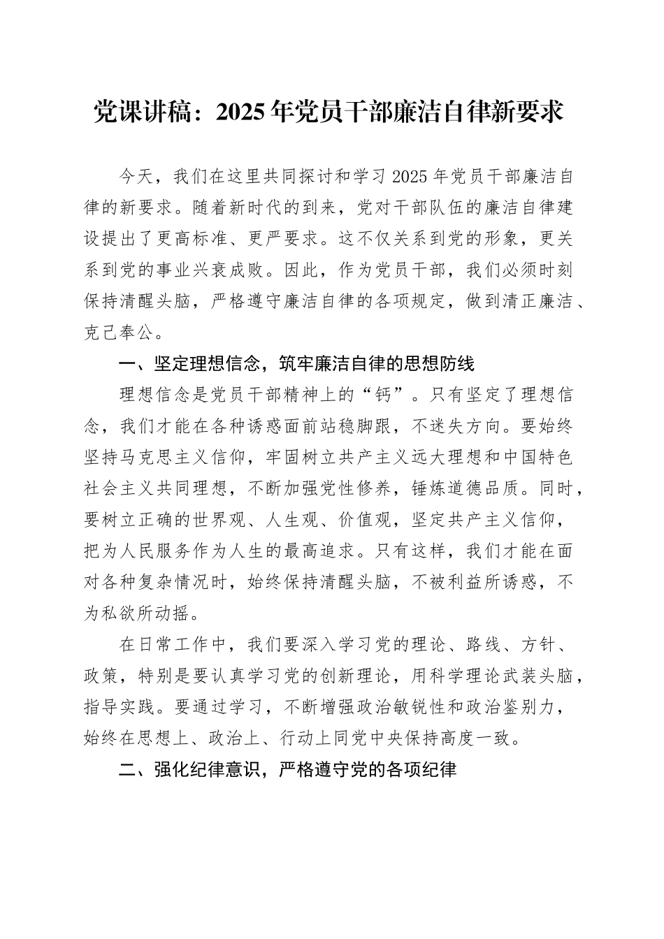 党课讲稿：2025年党员干部廉洁自律新要求_第1页