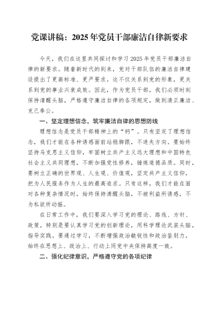 党课讲稿：2025年党员干部廉洁自律新要求