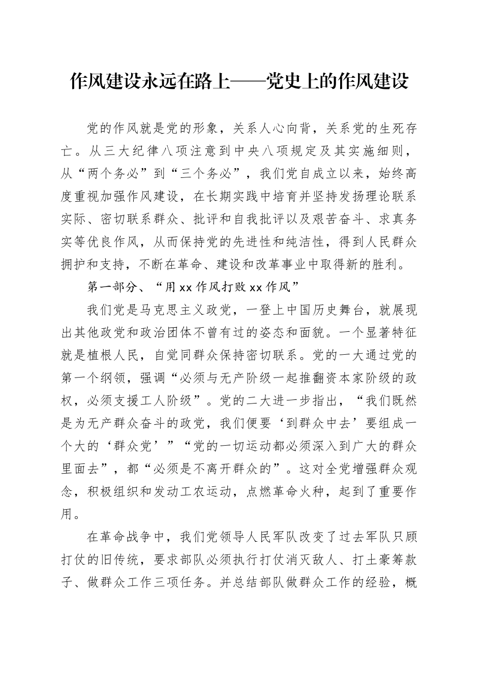 党课讲稿：八项规定：党史上的作风建设（5100字，29张）_第1页