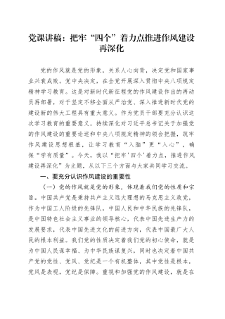 党课讲稿：把牢“四个”着力点推进作风建设再深化
