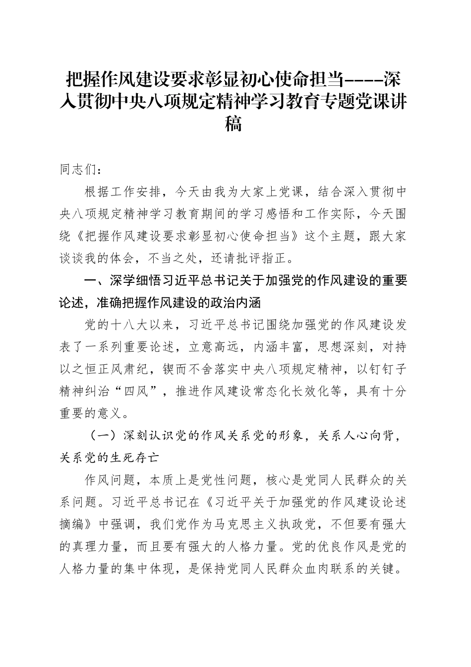 党课讲稿：把握作风建设要求，彰显初心使命担当（5500字，27张）_第1页