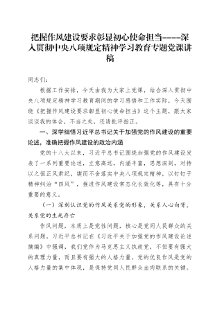 党课讲稿：把握作风建设要求，彰显初心使命担当（5500字，27张）
