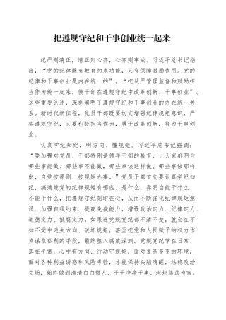 党课讲稿：把遵规守纪和干事创业统一起来