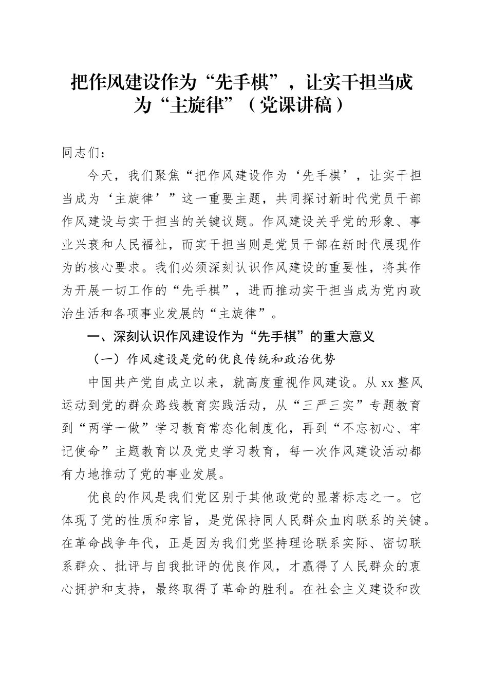 党课讲稿：把作风建设作为“先手棋”，让实干担当成为“主旋律”_第1页