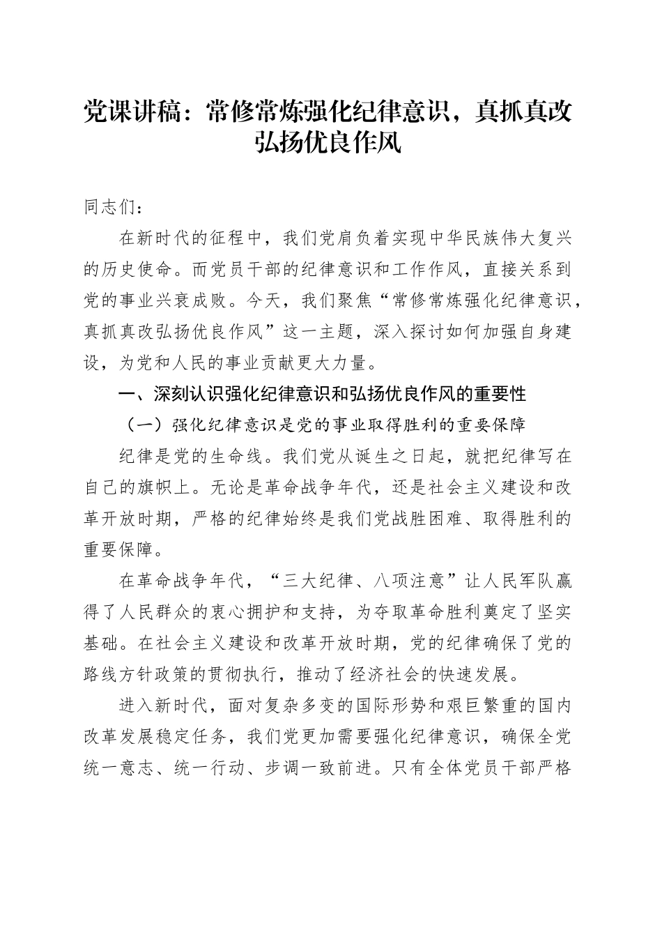 党课讲稿：常修常炼强化纪律意识，真抓真改弘扬优良作风_第1页