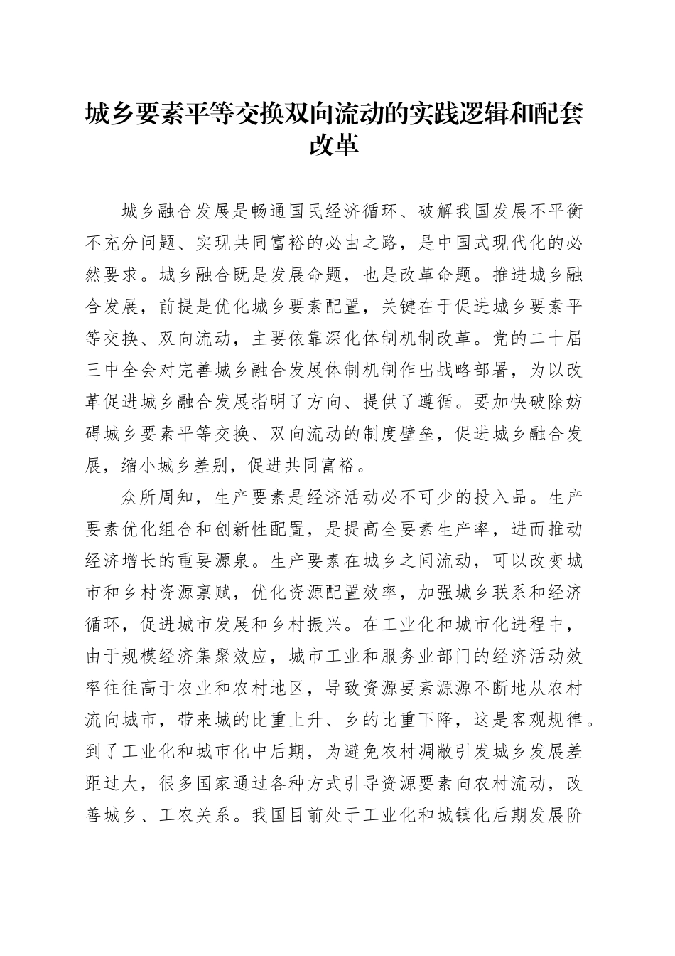 党课讲稿：城乡要素平等交换双向流动的实践逻辑和配套改革_第1页