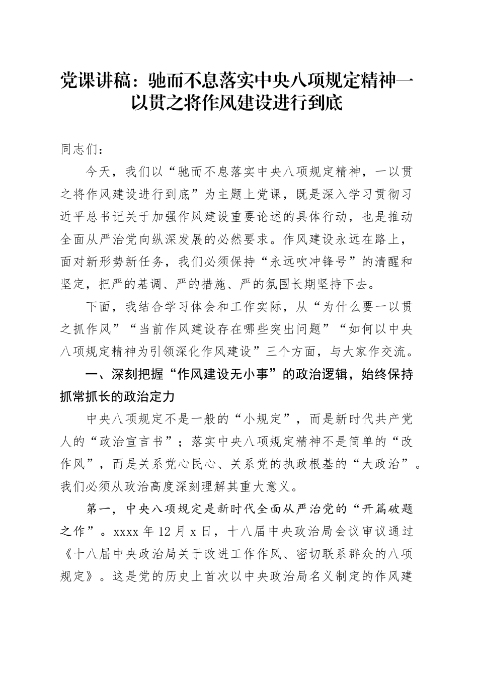 党课讲稿：驰而不息落实中央八项规定精神一以贯之将作风建设进行到底_第1页