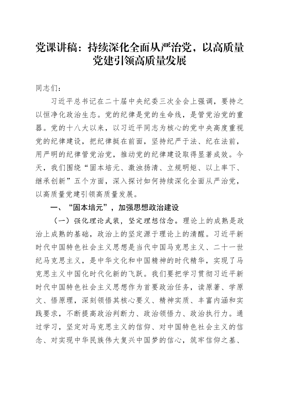 党课讲稿：持续深化全面从严治党，以高质量党建引领高质量发展20250319_第1页