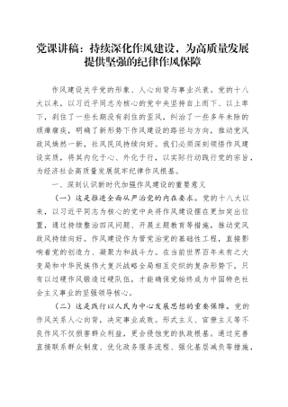 党课讲稿：持续深化作风建设，为高质量发展提供坚强的纪律作风保障