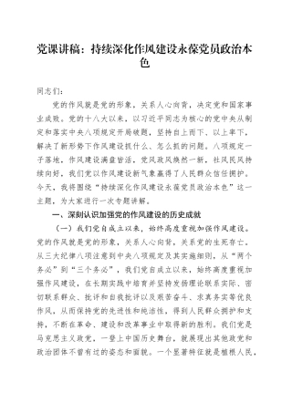 党课讲稿：持续深化作风建设永葆党员政治本色