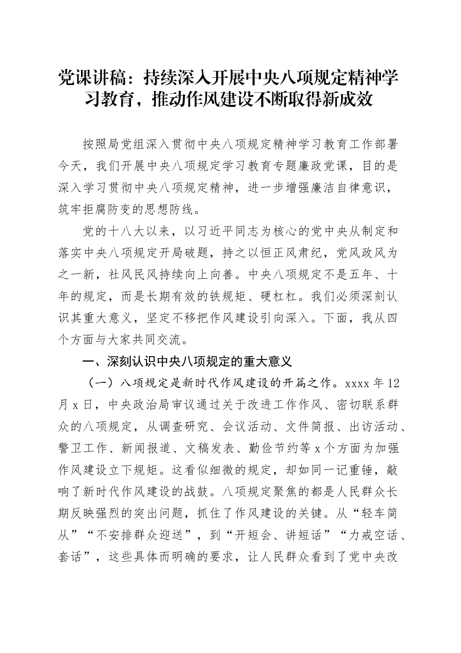 党课讲稿：持续深入开展深入贯彻中央八项规定精神学习教育，推动作风建设不断取得新成效_第1页