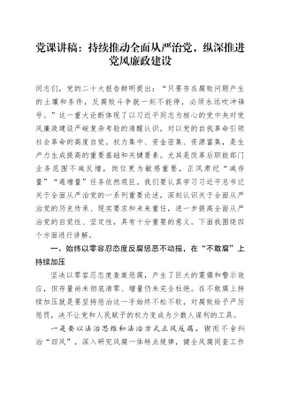 党课讲稿：持续推动全面从严治党，纵深推进党风廉政建设20250319