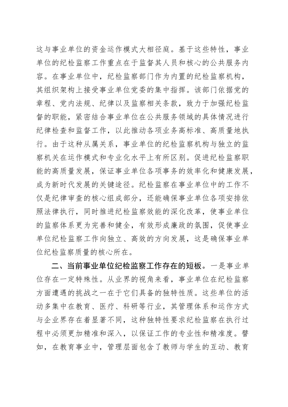 党课讲稿：持续推动事业单位纪检工作高质量发展_第2页