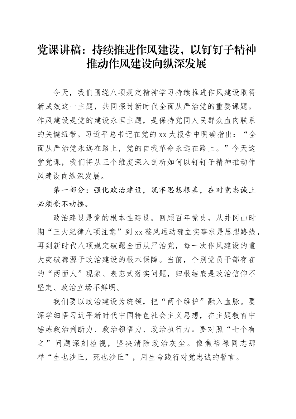 党课讲稿：持续推进作风建设，以钉钉子精神推动作风建设向纵深发展_第1页