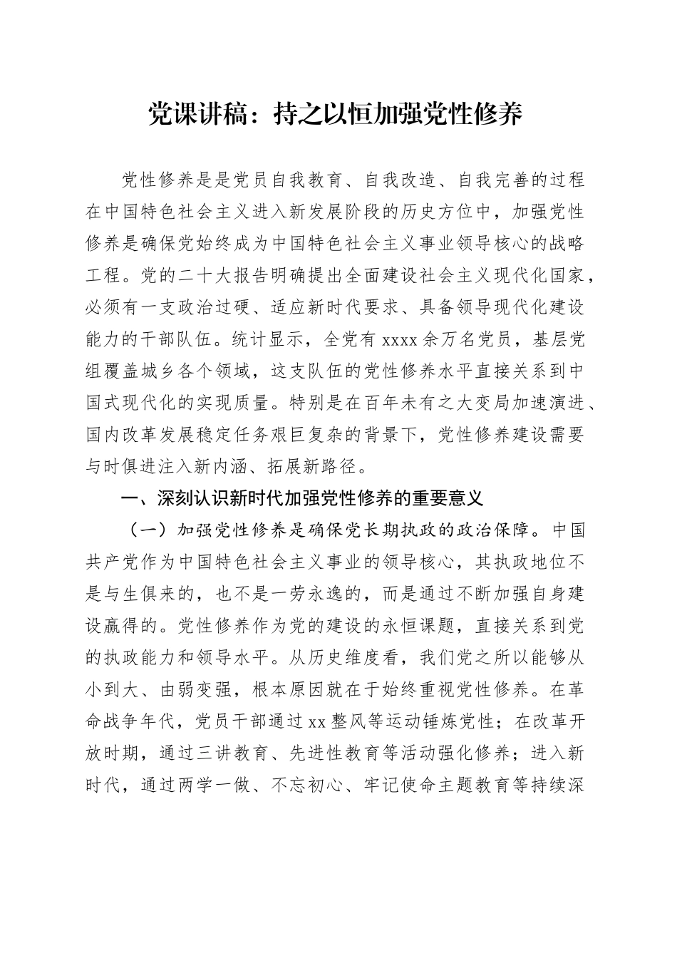 党课讲稿：持之以恒加强党性修养_第1页