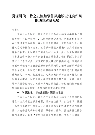 党课讲稿：持之以恒加强作风建设，以优良作风推动高质量发展（6200字，42张）