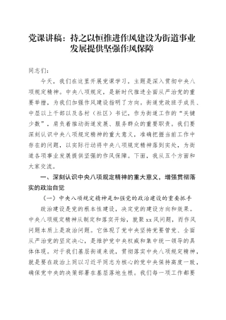 党课讲稿：持之以恒推进作风建设   为街道事业发展提供坚强作风保障