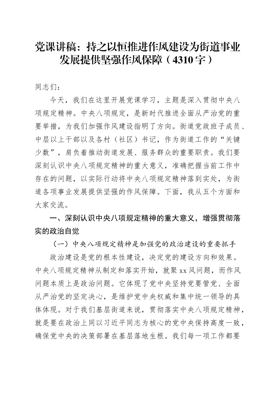 党课讲稿：持之以恒推进作风建设为街道事业发展提供坚强作风保障_第1页