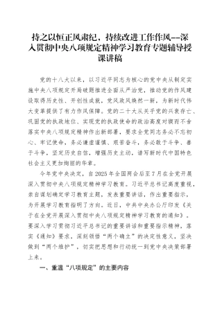 党课讲稿：持之以恒正风肃纪持续改进工作作风（7800字，56张）