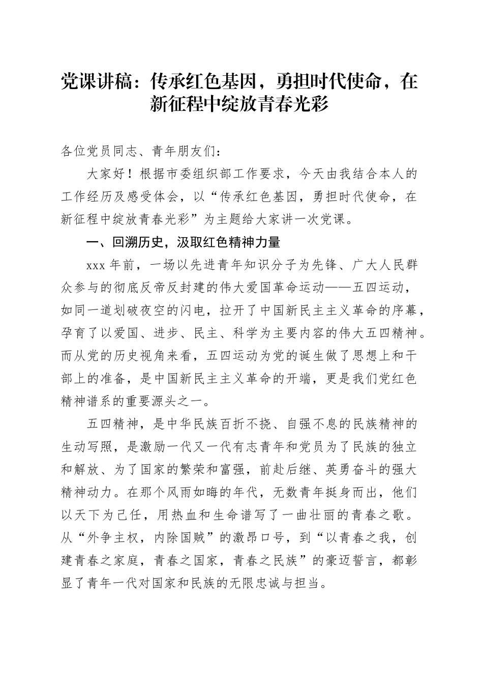 党课讲稿：传承红色基因，勇担时代使命，在新征程中绽放青春光彩_第1页