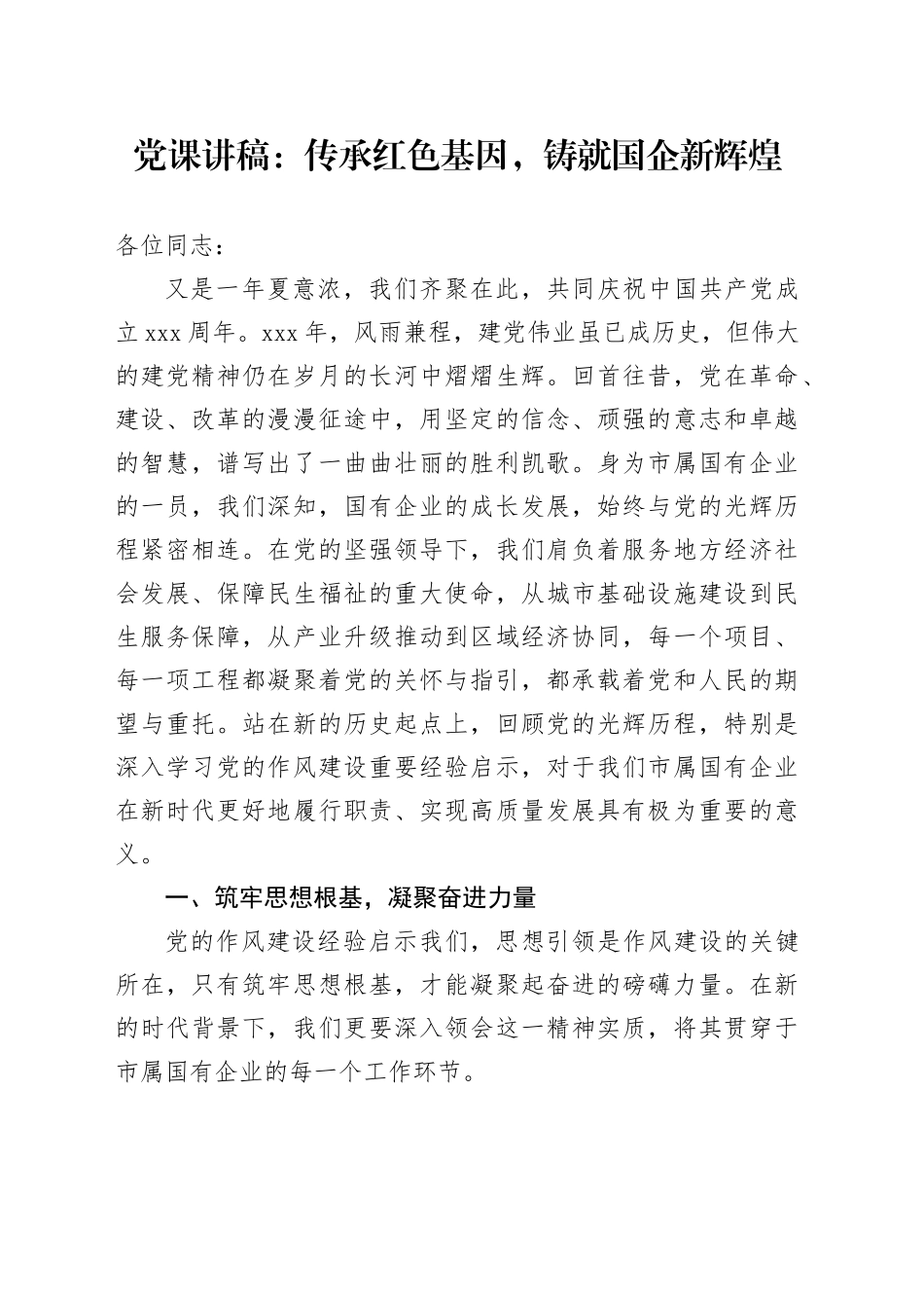党课讲稿：传承红色基因，铸就国企新辉煌_第1页