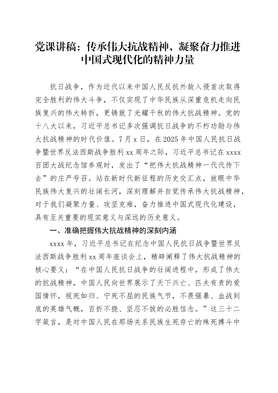 党课讲稿：传承伟大抗战精神，凝聚奋力推进中国式现代化的精神力量_第1页