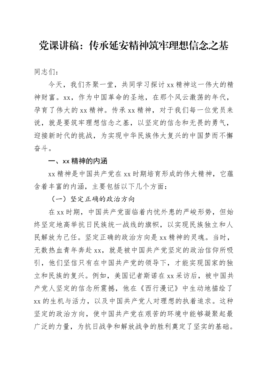 党课讲稿：传承延安精神 筑牢理想信念之基_第1页