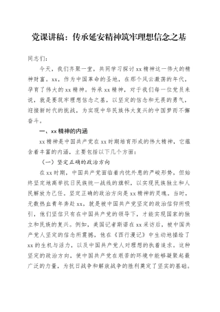 党课讲稿：传承延安精神 筑牢理想信念之基