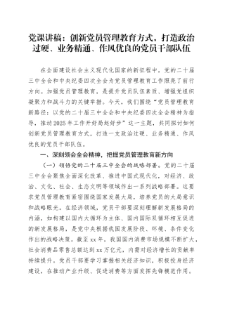 党课讲稿：创新党员管理教育方式，打造政治过硬、业务精通、作风优良的党员干部队伍
