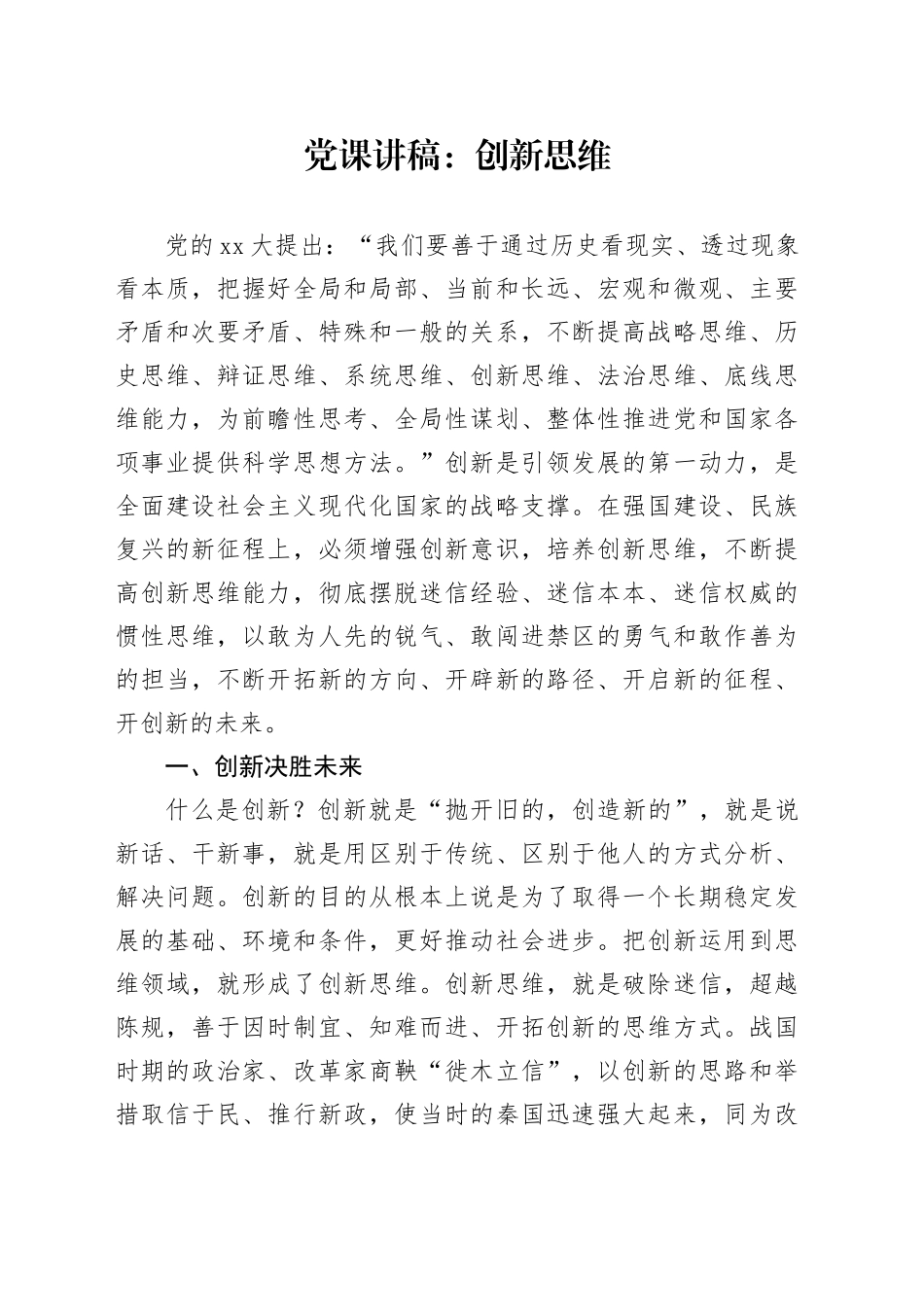 党课讲稿：创新思维_第1页