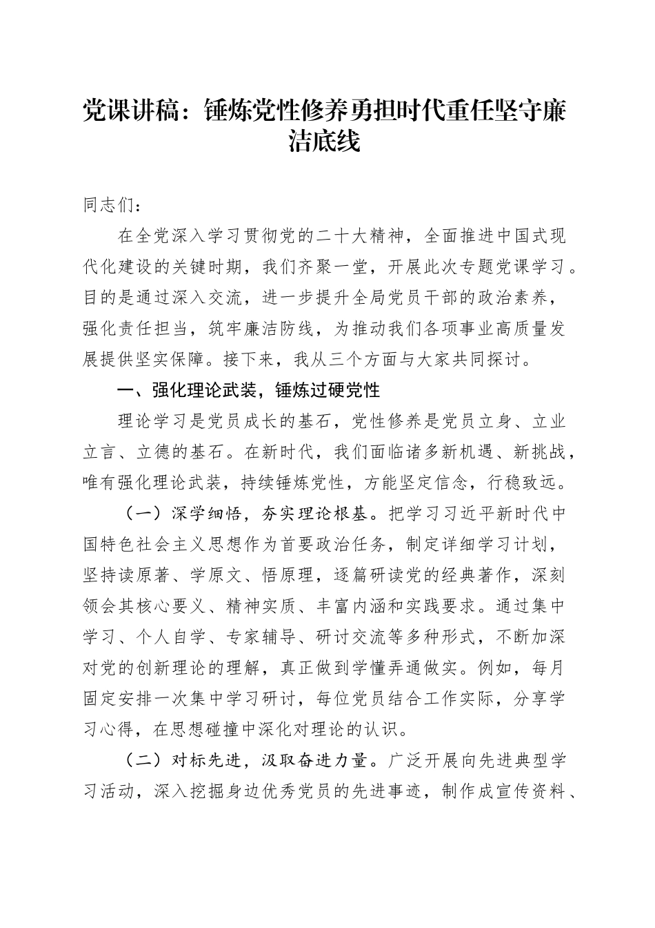 党课讲稿：锤炼党性修养勇担时代重任坚守廉洁底线_第1页