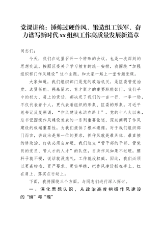 党课讲稿：锤炼过硬作风、锻造组工铁军、奋力谱写新时代XX组织工作高质量发展新篇章