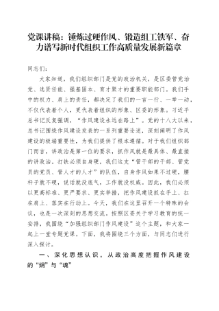 党课讲稿：锤炼过硬作风、锻造组工铁军、奋力谱写新时代组织工作高质量发展新篇章