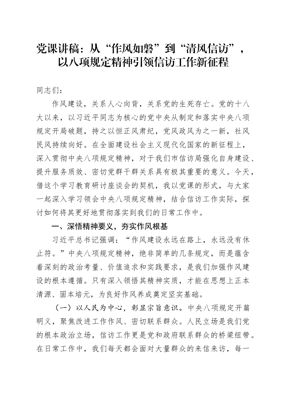 党课讲稿：从“作风如磐”到“清风信访”，以八项规定精神引领信访工作新征程_第1页