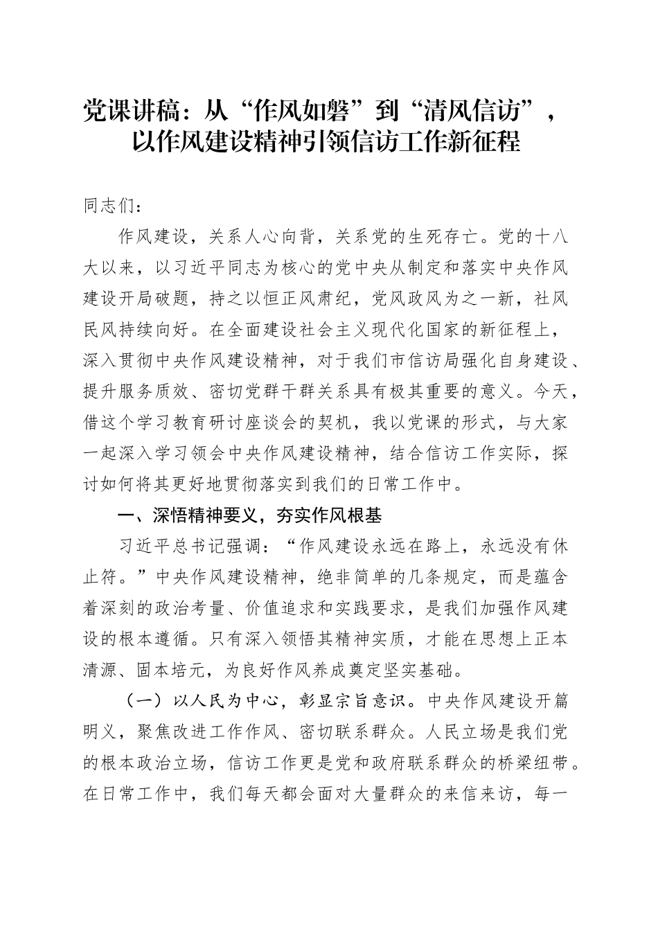 党课讲稿：从“作风如磐”到“清风信访”，以作风建设精神引领信访工作新征程_第1页
