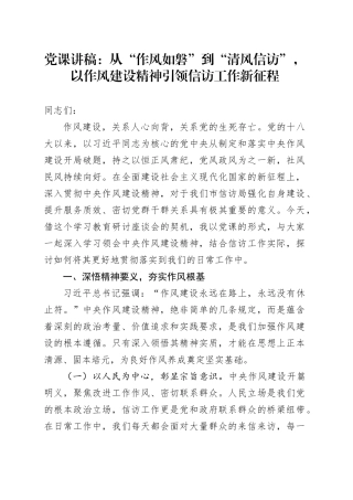 党课讲稿：从“作风如磐”到“清风信访”，以作风建设精神引领信访工作新征程