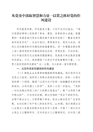 党课讲稿：从党史中汲取智慧和力量，一以贯之抓好党的作风建设（6500字，32张）