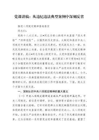 党课讲稿：从违纪违法典型案例中深刻反省，推进八项规定精神落地落实（学习教育6200字，37张）