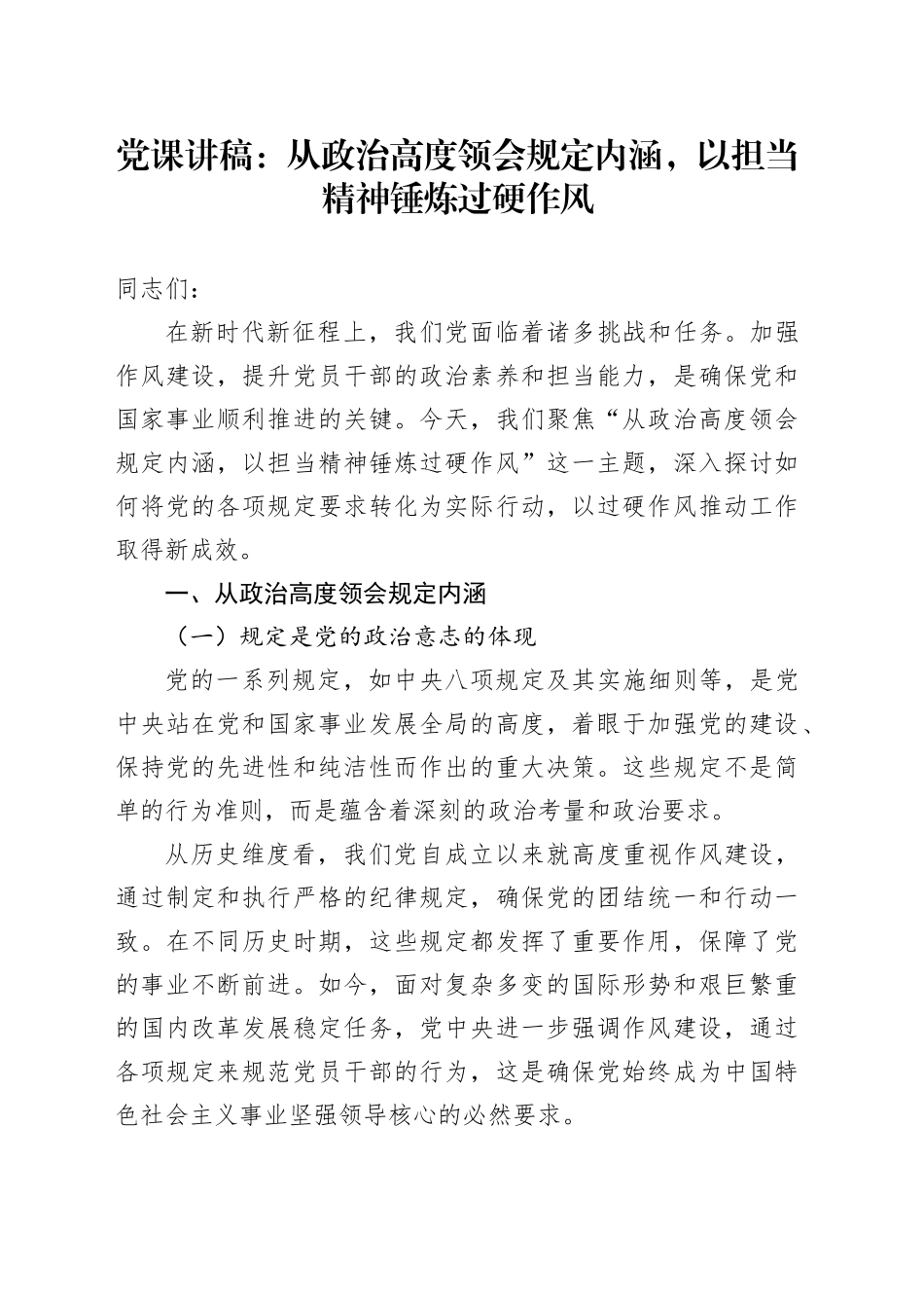 党课讲稿：从政治高度领会规定内涵，以担当精神锤炼过硬作风_第1页