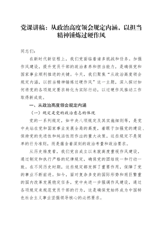 党课讲稿：从政治高度领会规定内涵，以担当精神锤炼过硬作风