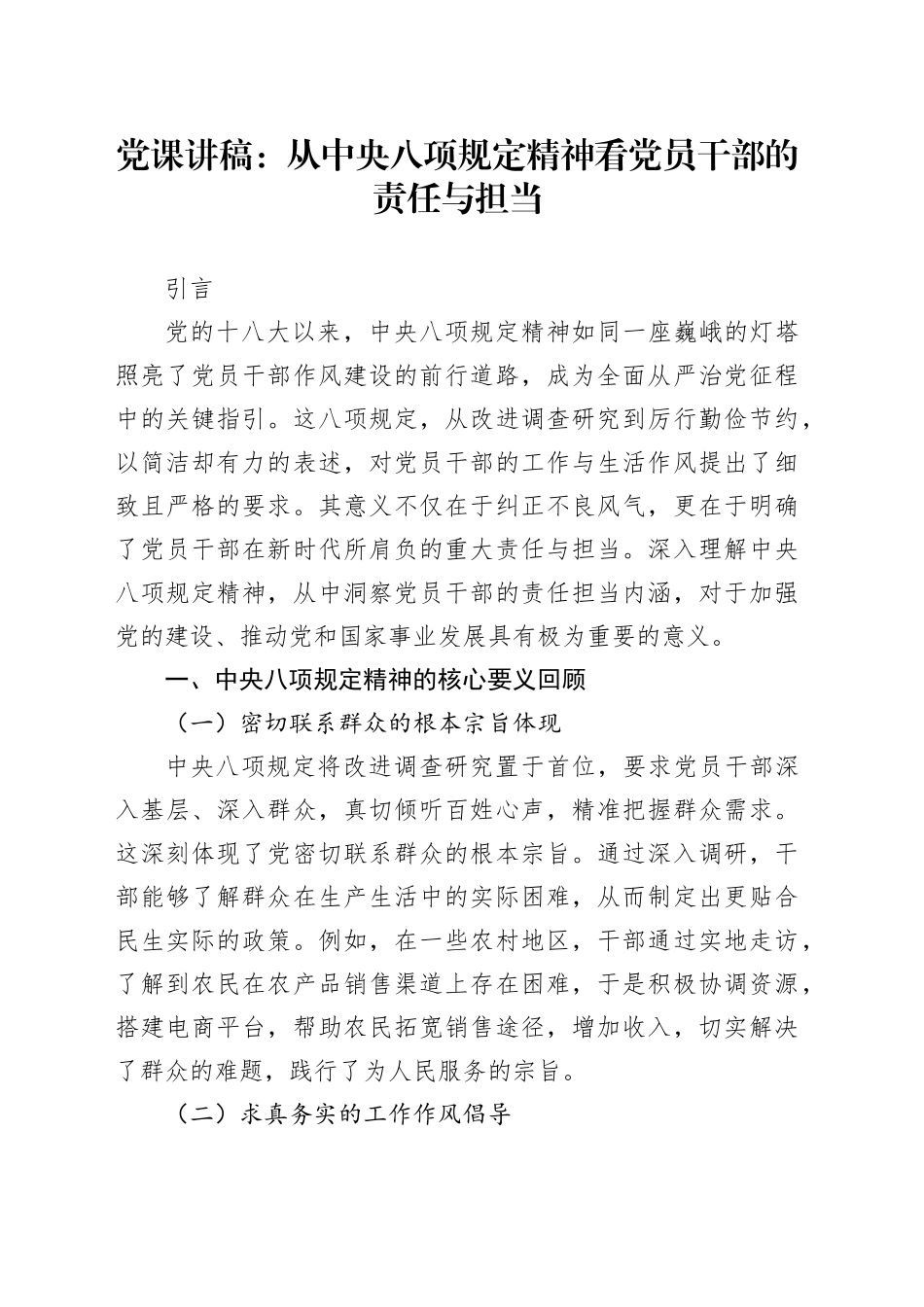党课讲稿：从中央八项规定精神看党员干部的责任与担当_第1页